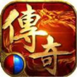 传奇Vip版