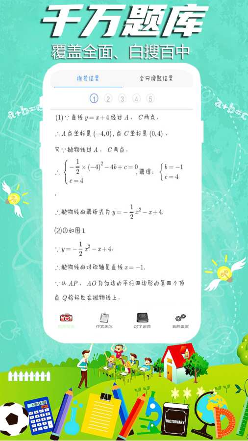 全能作业app免费版