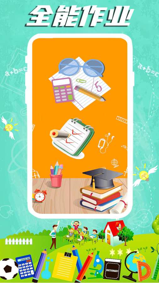 全能作业app免费版