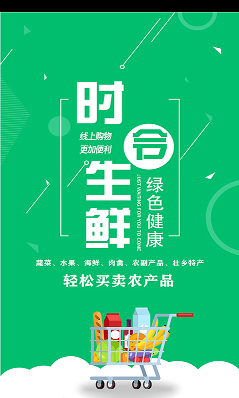 时令生鲜app手机版
