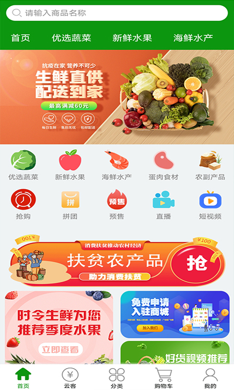 时令生鲜app手机版