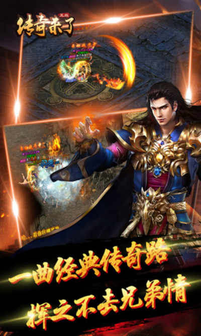 传奇来了手游