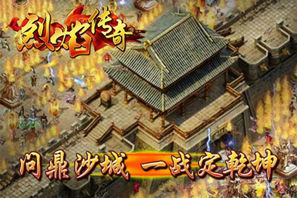 烈焰传奇手游