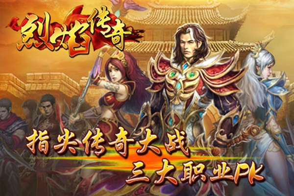烈焰传奇手游