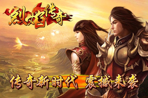 烈焰传奇手游