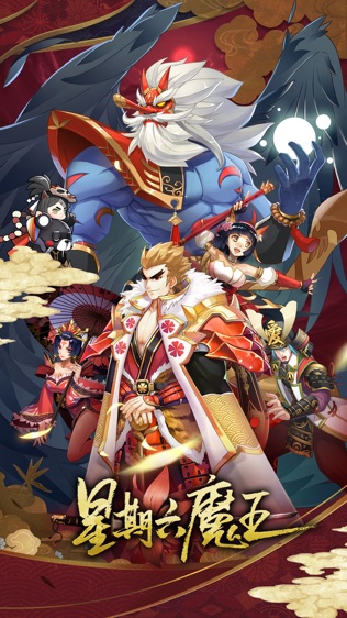 星期六魔王