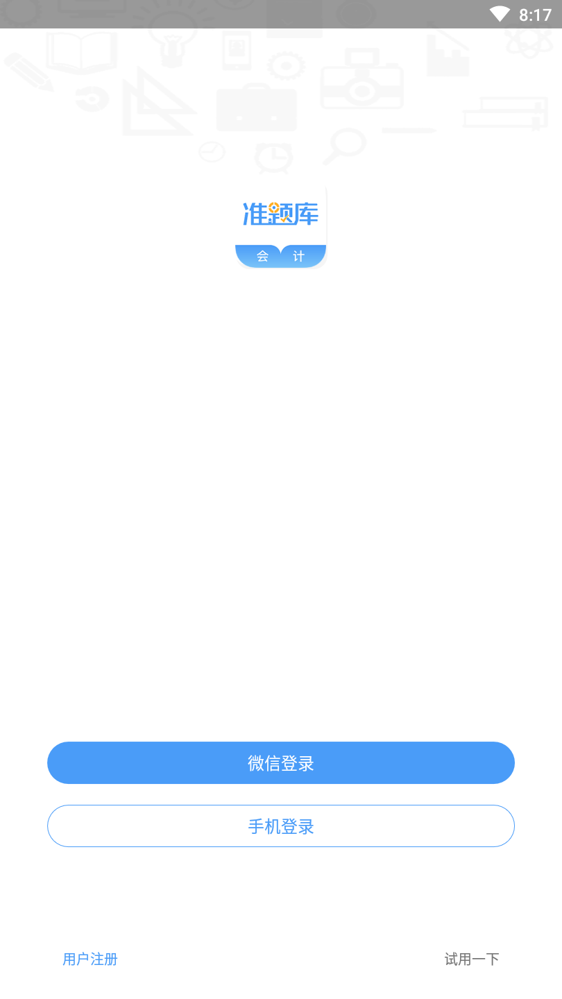 会计准题库