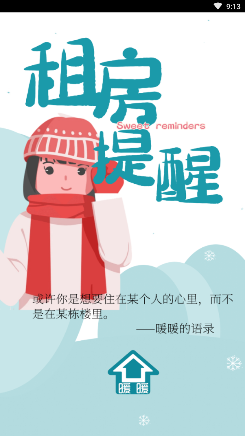 暖暖房屋