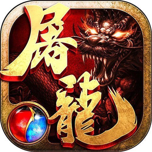 屠龙裁决