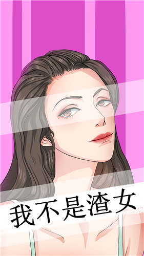 我不是渣女破解版