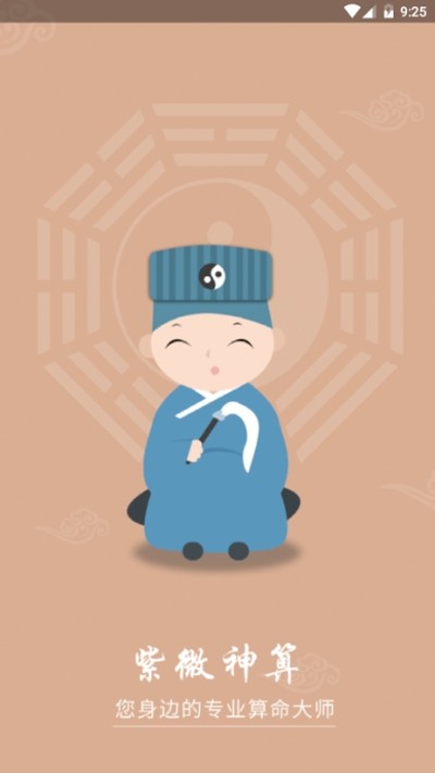紫微神算