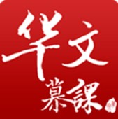 华文慕课