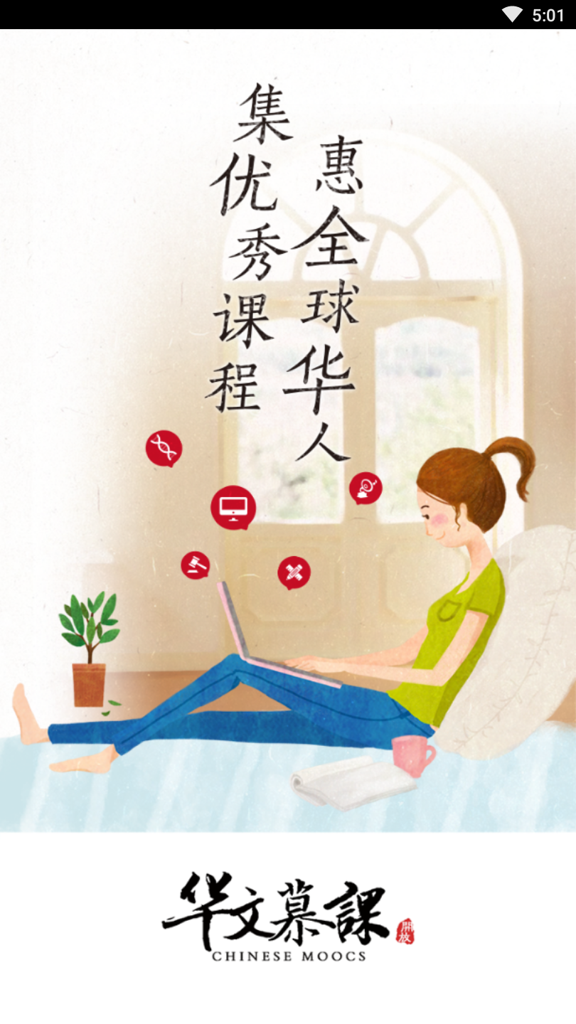 华文慕课