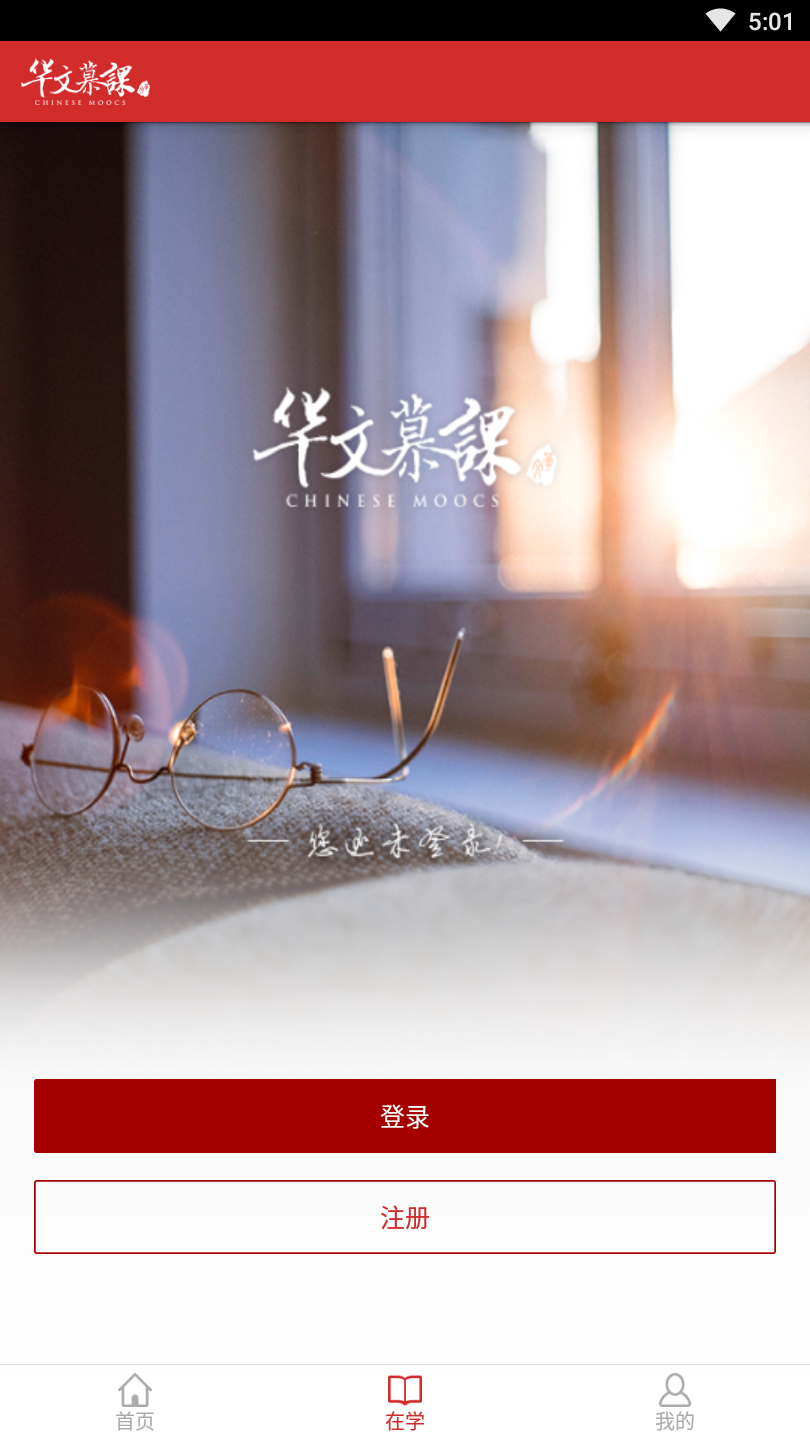华文慕课