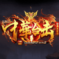 中华合击