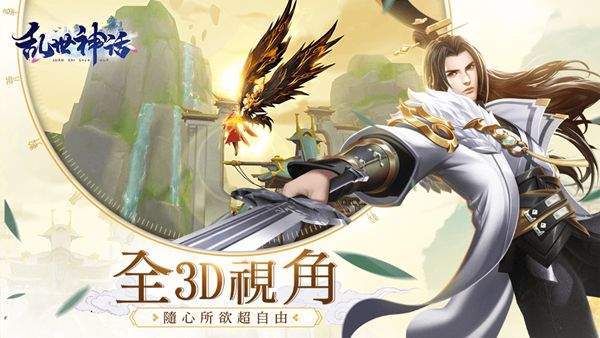乱世神话之仙域红包版