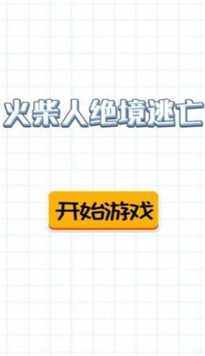 火柴人绝境逃亡