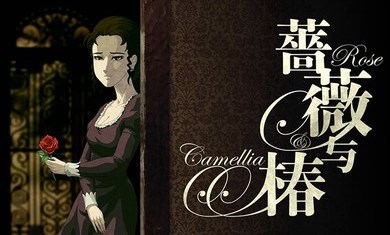 蔷薇与椿破解版