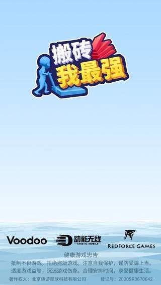 搬砖我最强破解版