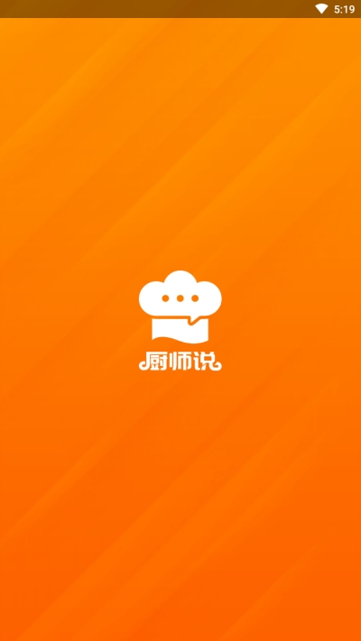 厨师说