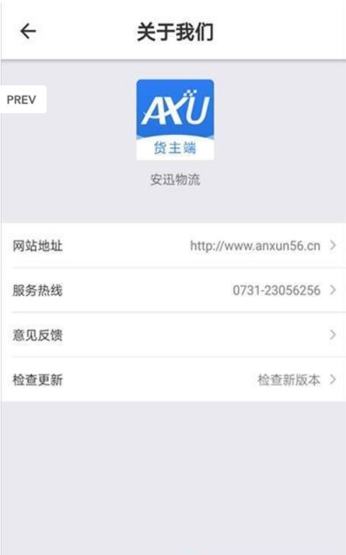 安迅物流货主端
