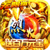 传奇破解版免费充值