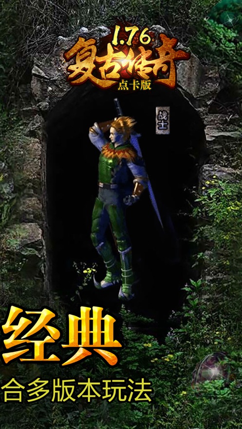 复古传奇热血传说