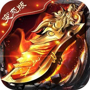 传奇单职业变态版