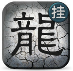 掌上传奇