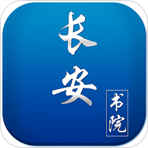 长安书院