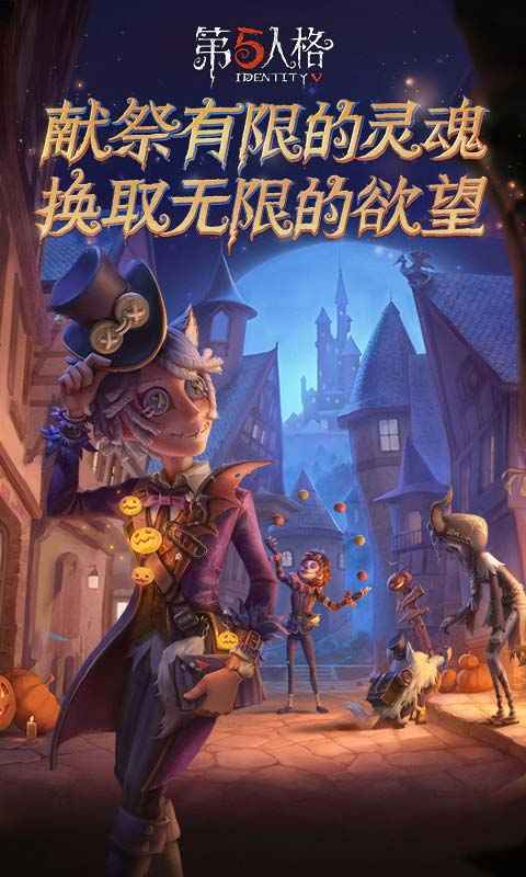 第五人格感恩节版本