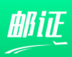 邮证