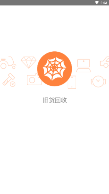旧货回收