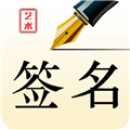 艺术签名设计师