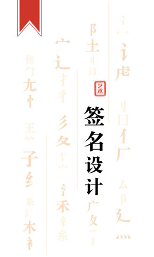 艺术签名设计师