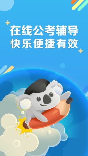 考啦公考