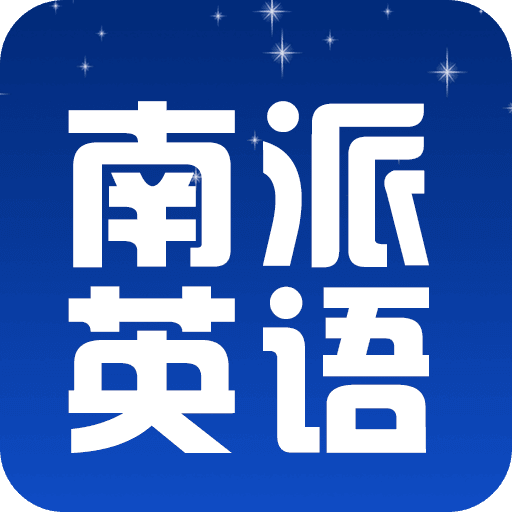 南派英语