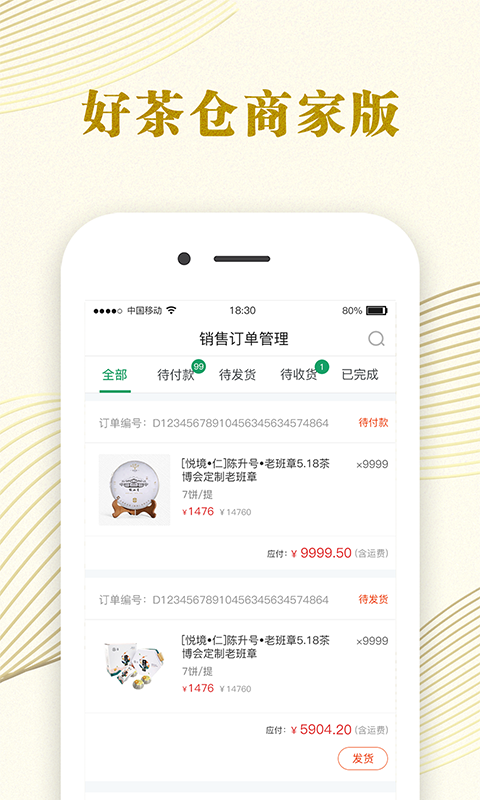 好茶仓商家版