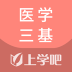 医学三基
