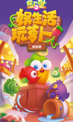 保卫萝卜3内购破解版