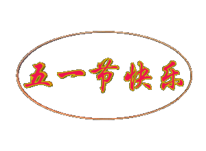 五一劳动节快乐图片