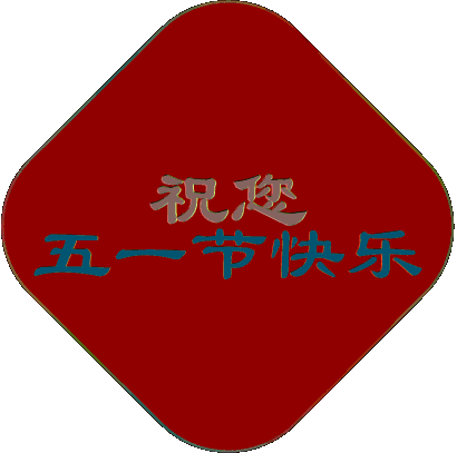 五一劳动节快乐图片