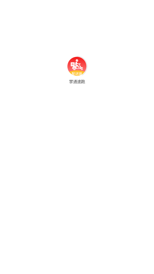 掌通速跑
