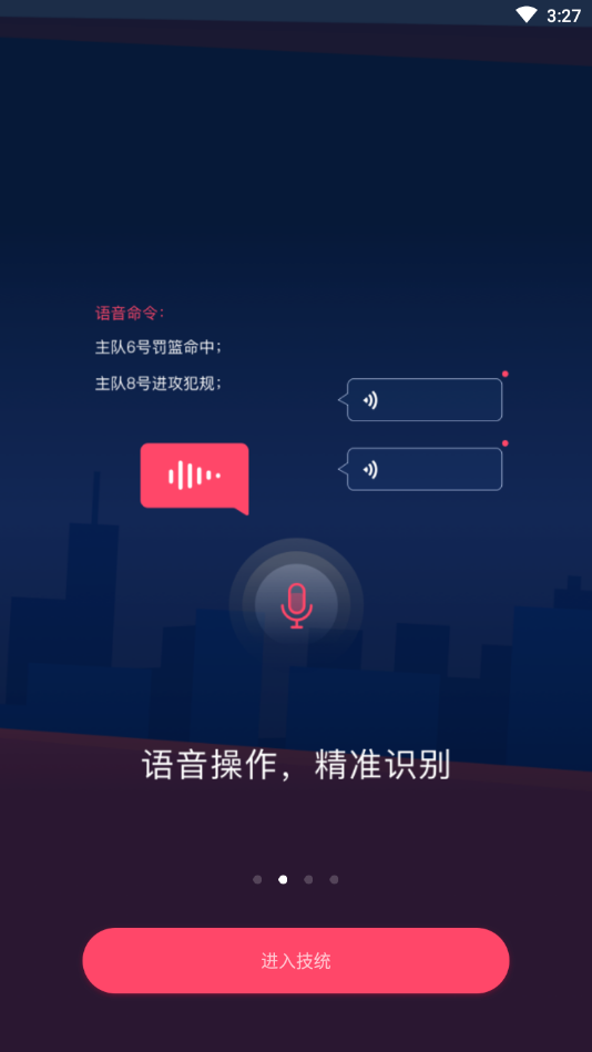 语音技统