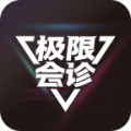 极限会诊