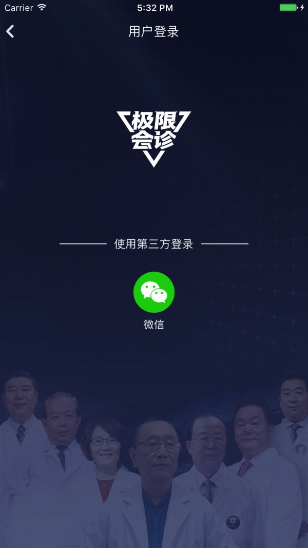 极限会诊