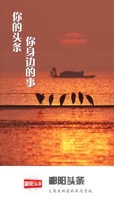 鄱阳头条