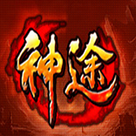 神途传奇最新版