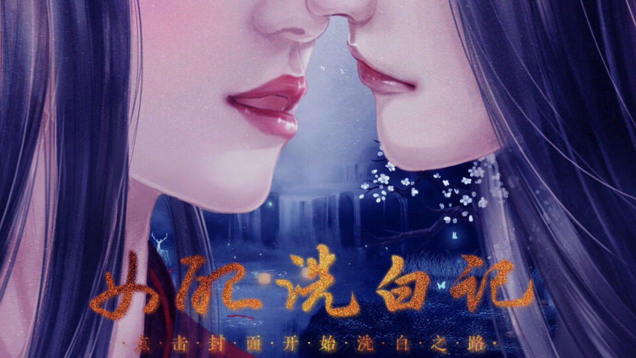 女配洗白计划破解版