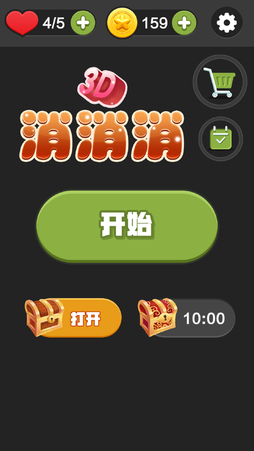 3D消消消红包版